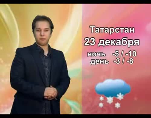 Прогноз погоды на вторник, 23 декабря от телекомпании "Альметьевск ТВ"