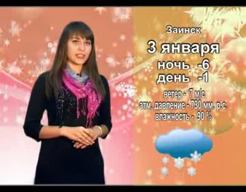 Прогноз погоды на 3 января от телекомпании "Альметьевск ТВ"