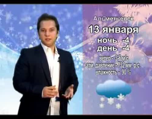 Прогноз погоды на 13 января от телекомпании "Альметьевск ТВ"