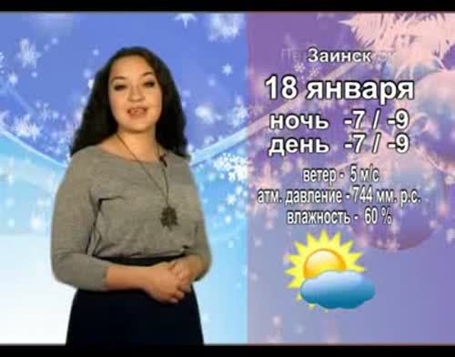 Прогноз погоды на воскресенье,18 января от телекомпании "Альметьевск ТВ"