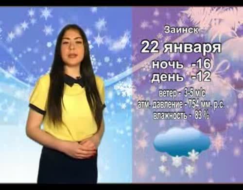 Прогноз погоды на 22 января от телекомпании "Альметьевск ТВ"