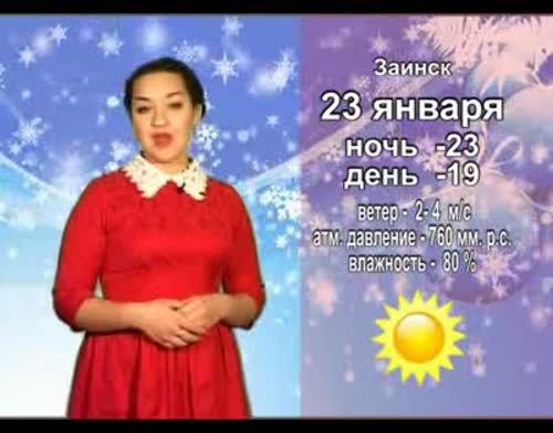 Прогноз погоды на завтра, 23 января от телекомпании "Альметьевск ТВ"