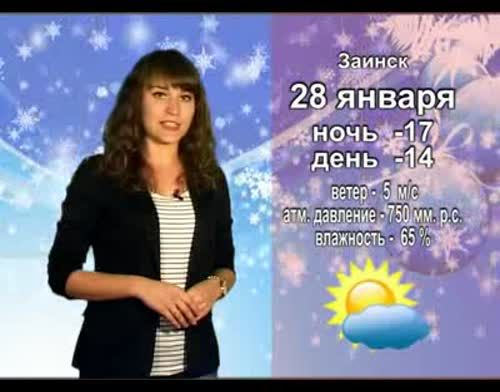 Прогноз погоды на 28 января от телекомпании "Альметьевск ТВ"