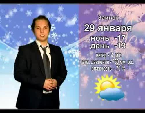 Прогноз погоды на 29 января от телекомпании "Альметьевск ТВ"