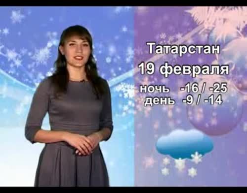 Прогноз погоды на 19 февраля от телекомпании "Альметьевск ТВ"