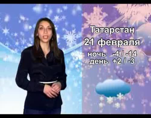 Прогноз погоды на 21 февраля от телекомпании "Альметьевск ТВ"