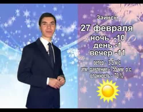 Прогноз погоды на 27 февраля от телекомпании "Альметьевск ТВ"