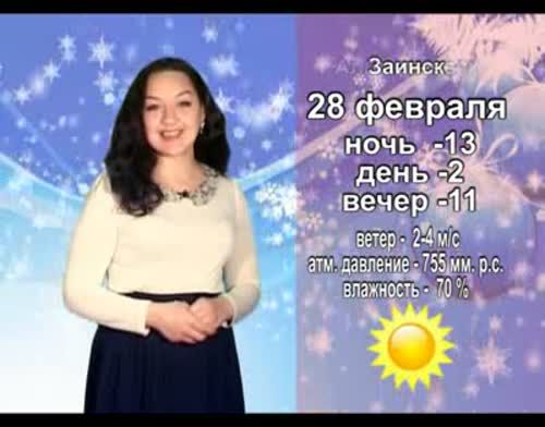 Прогноз погоды на 28 февраля от телекомпании "Альметьевск ТВ"