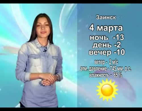 Прогноз погоды на 4 марта от телекомпании "Альметьевск ТВ"