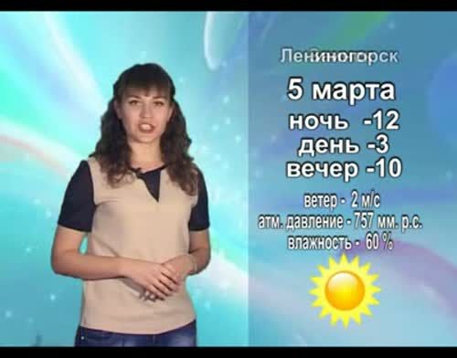 Прогноз погоды на 5 марта от телекомпании "Альметьевск ТВ"