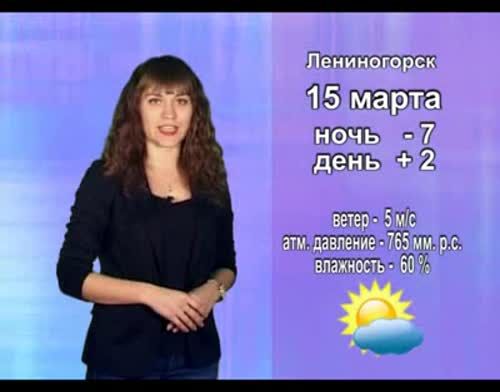 Прогноз погоды на 15 марта от телекомпании "Альметьевск ТВ"
