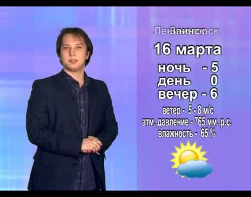 Прогноз погоды на 16 марта от телекомпании "Альметьевск ТВ"