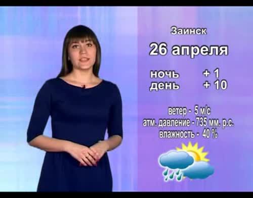 Прогноз погоды на 26 апреля от телекомпании "Альметьевск ТВ"