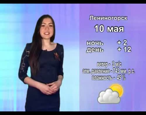 Прогноз погоды на 10 мая от телекомпании "Альметьевск ТВ"