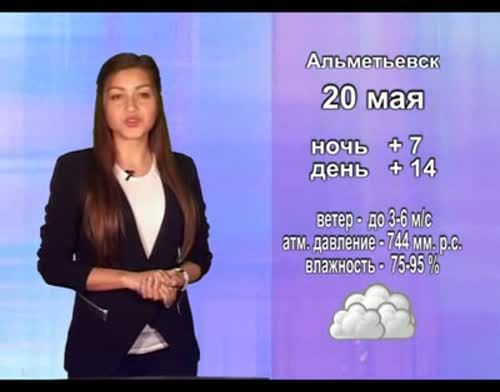 Прогноз погоды на 20 мая от телекомпании "Альметьевск ТВ"
