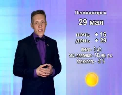 Прогноз погоды на 29 мая от телекомпании "Альметьевск ТВ"