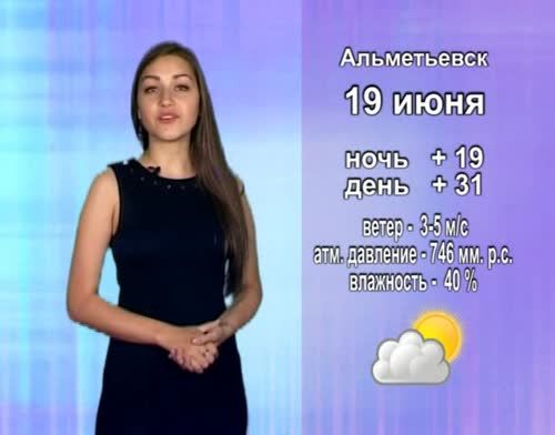 Прогноз погоды на 19 июня от телекомпании "Альметьевск ТВ"