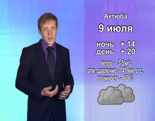 Прогноз погоды на 9 июля от телекомпании "Альметьевск ТВ"