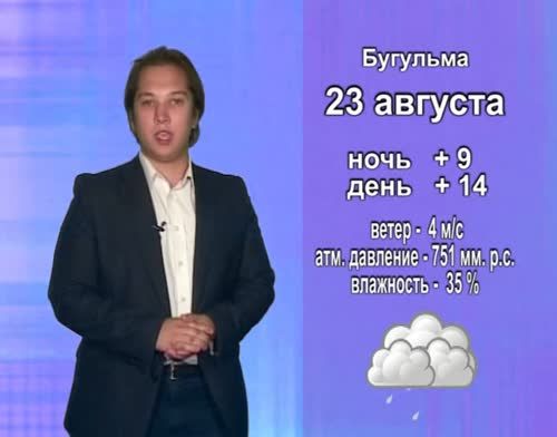 Прогноз погоды на 23 августа от телекомпании "Альметьевск ТВ"
