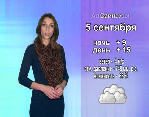 Прогноз погоды на 5 сентября от телекомпании "Альметьевск ТВ"