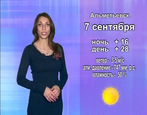 Прогноз погоды на 7 сентября от телекомпании "Альметьевск ТВ"