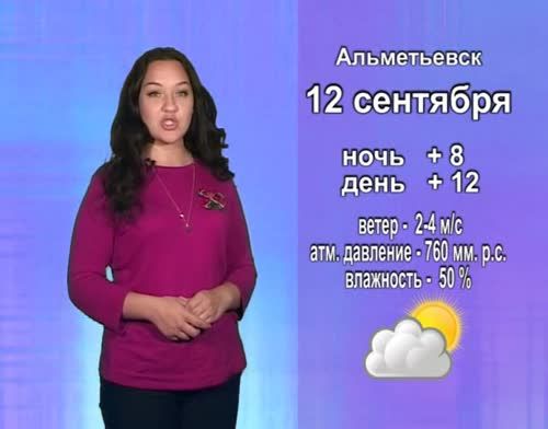 Прогноз погоды на 12 сентября от телекомпании "Альметьевск ТВ"