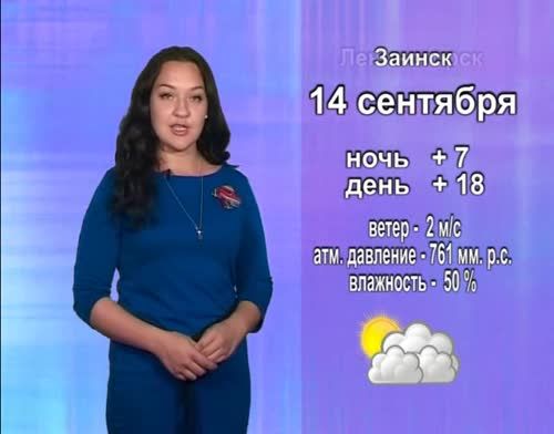 Прогноз погоды на 14 сентября от телекомпании "Альметьевск ТВ"