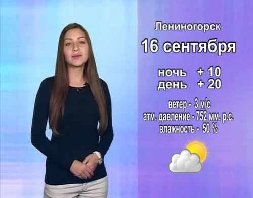 Прогноз погоды на 16 сентября от телекомпании "Альметьевск ТВ"