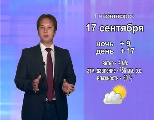 Прогноз погоды на 17 сентября от телекомпании "Альметьевск ТВ"