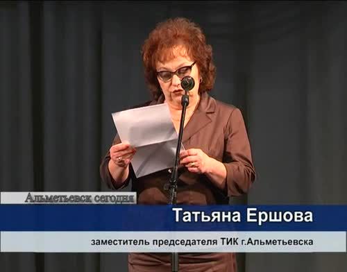 В Альметьевске поблагодарили тех, кто участвовал в организации и проведении выборов