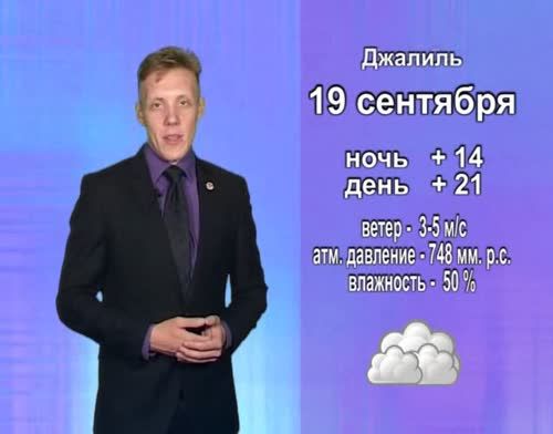 Прогноз погоды на 19 сентября от телекомпании "Альметьевск ТВ"