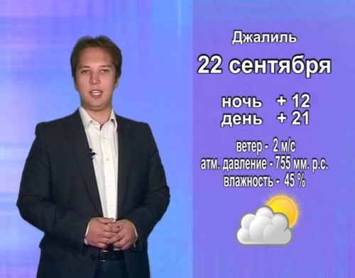 Прогноз погоды на 22 сентября от телекомпании "Альметьевск ТВ"