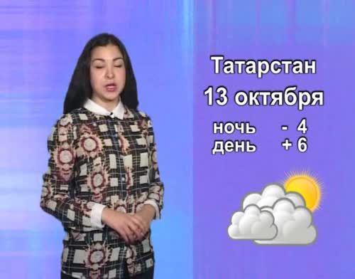 Прогноз погоды на 13 октября от телекомпании "Альметьевск ТВ"