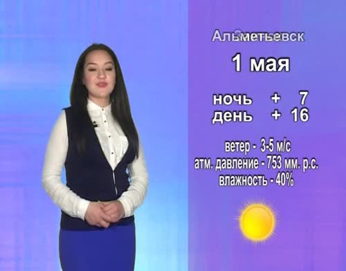 1 мая в Альметьевске будет солнечно