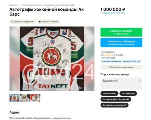 В Альметьевске за миллион рублей продают автографы команды «Ак Барс»
