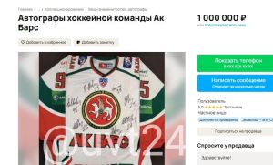 В Альметьевске за миллион рублей продают автографы команды «Ак Барс»