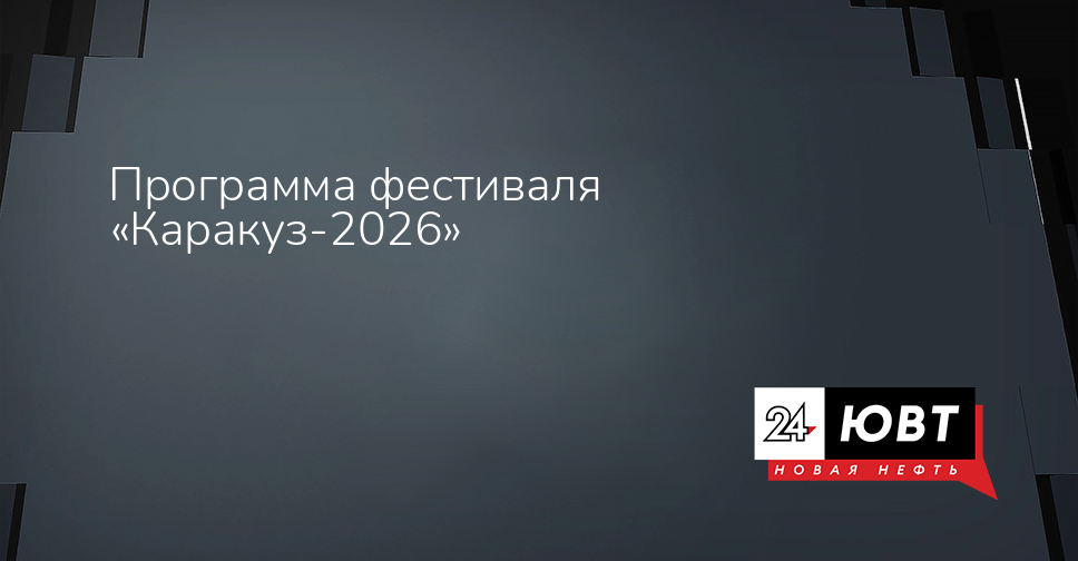 Программа фестиваля «Каракуз-2026» - ЮВТ-24