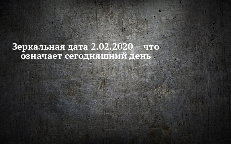 Зеркальная дата. Дата зеркальная 19 02 2020. Зеркальная Дата 22.12.2020. 12022021 Зеркальная Дата что значит. Зеркальная Дата 12 февраля что делать.