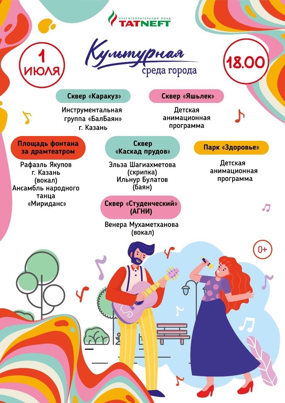 Афиша мероприятий: куда пойти 1 и 2 июля в Альметьевске в рамках «Культурной среды города»