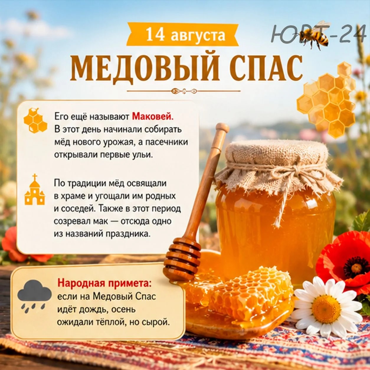 медовый спас карточка 