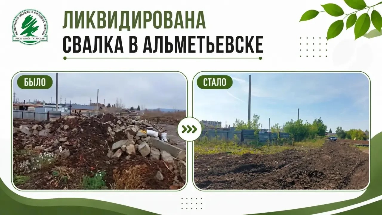 В Альметьевске ликвидировали свалку на улице Геофизической
