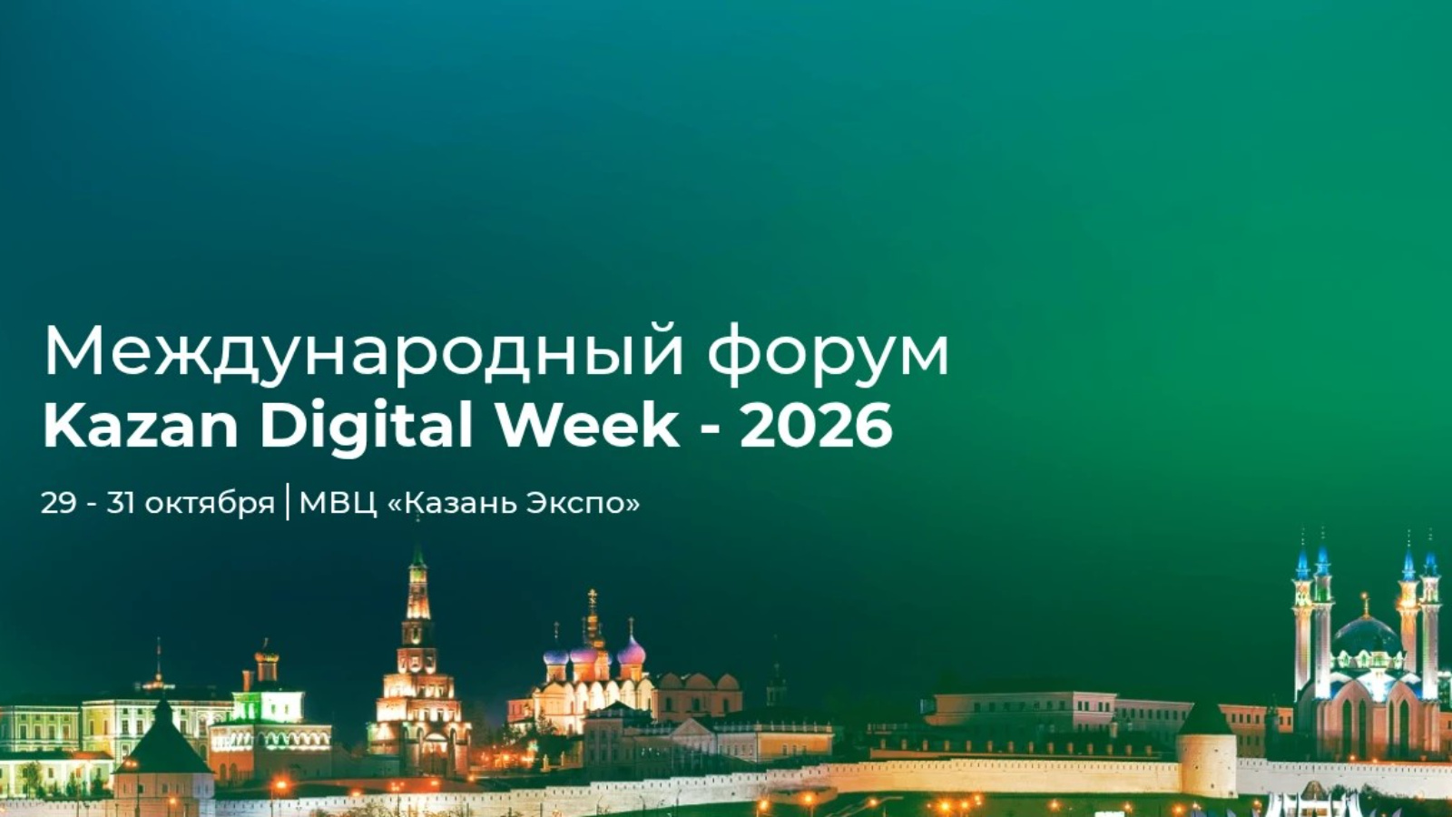 Kazan Digital Week — 2026