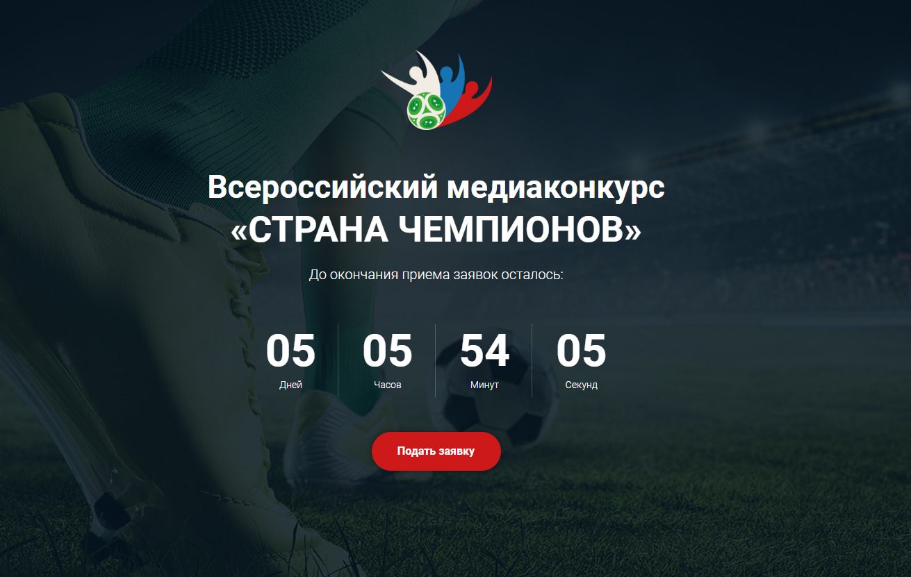 Альметьевцы могут принять участие во Всероссийском медиаконкурсе «Страна Чемпионов»