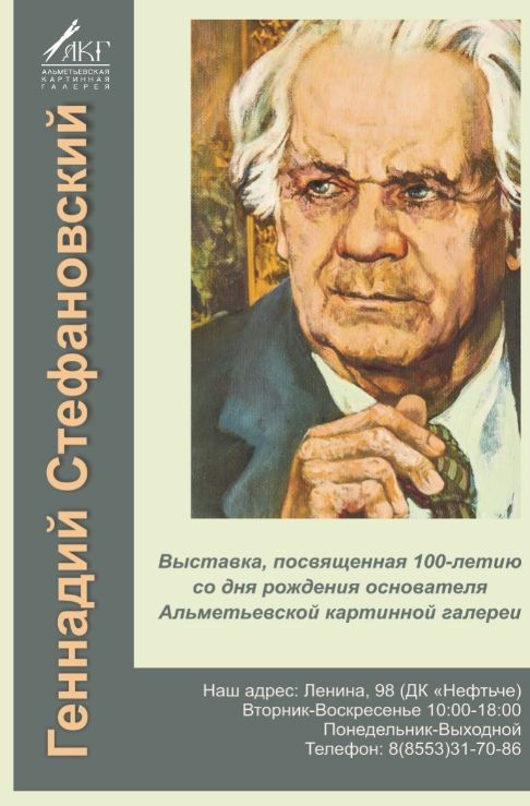 В Альметьевске пройдет выставка, посвященная 100-летию со дня рождения основателя картинной галереи