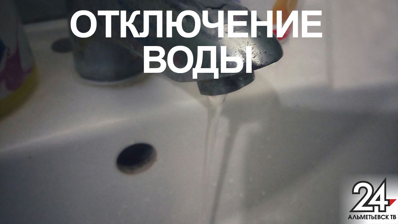 В некоторых домах Альметьевского района временно прекратится подача холодной воды