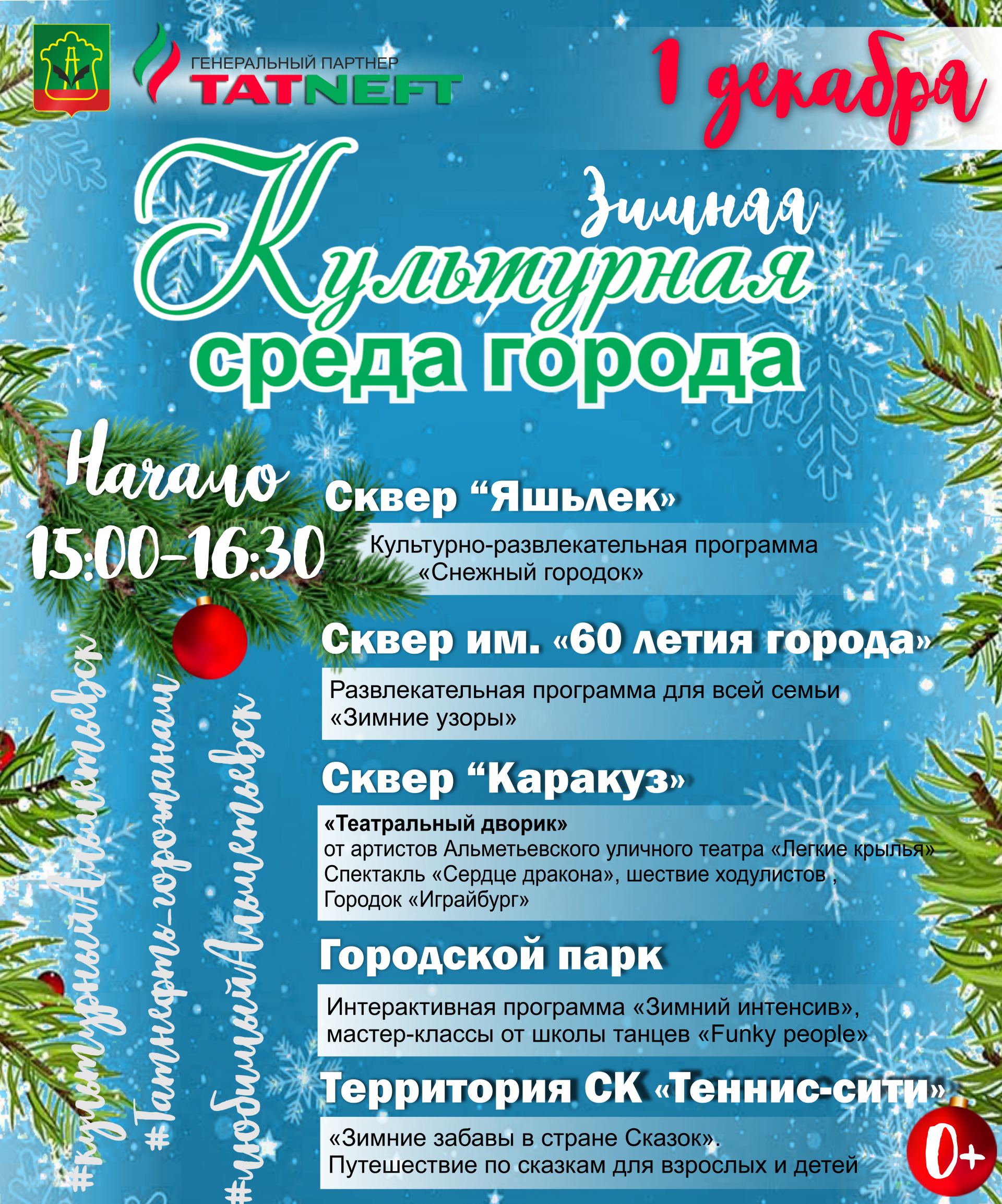 «Зимняя культурная среда города» приглашает 1 декабря жителей и гостей Альметьевска