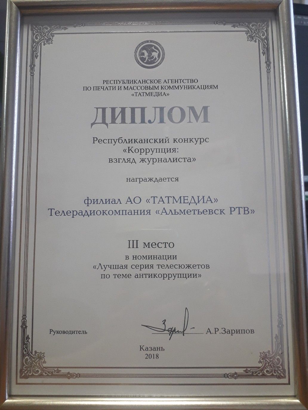 Телекомпания «Альметьевск ТВ» стала призером республиканского конкурса «Коррупция: взгляд журналиста»