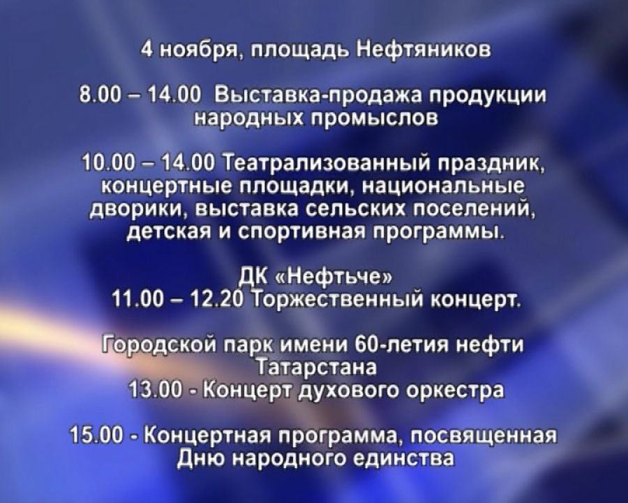 В Альметьевске отмечают 85-летие района и День народного единства