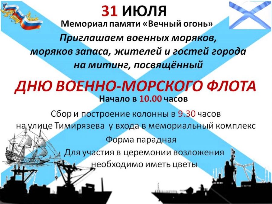 Альметьевцы отметят День военно-морского флота