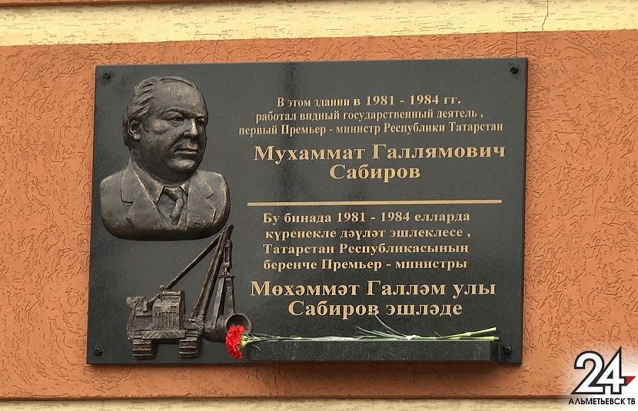 В Альметьевске открыта мемориальная доска Мухаммату Сабирову